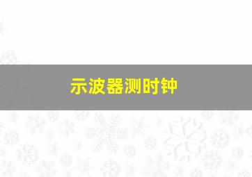 示波器测时钟