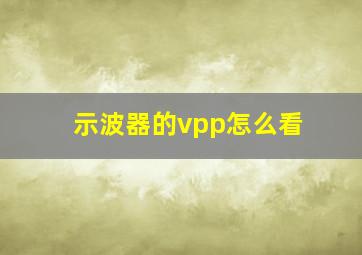 示波器的vpp怎么看