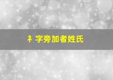 礻字旁加者姓氏