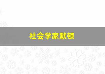 社会学家默顿