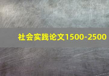 社会实践论文1500-2500