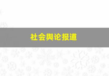 社会舆论报道