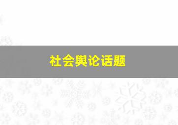 社会舆论话题