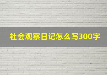 社会观察日记怎么写300字