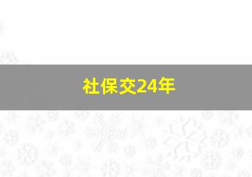 社保交24年