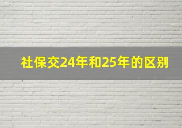 社保交24年和25年的区别