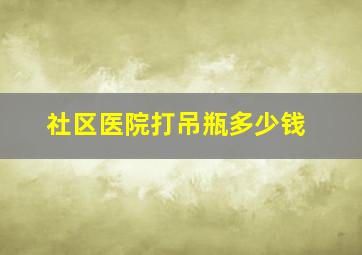 社区医院打吊瓶多少钱