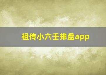 祖传小六壬排盘app