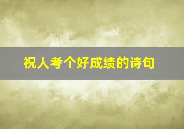 祝人考个好成绩的诗句