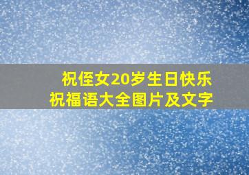 祝侄女20岁生日快乐祝福语大全图片及文字