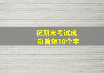 祝期末考试成功简短10个字