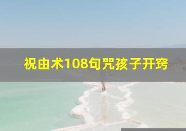 祝由术108句咒孩子开窍