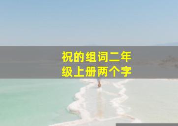 祝的组词二年级上册两个字