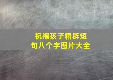 祝福孩子精辟短句八个字图片大全