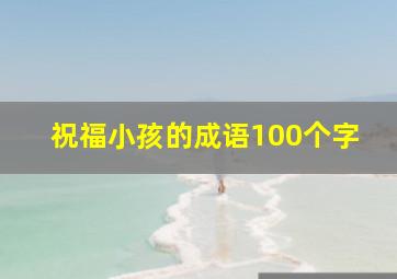 祝福小孩的成语100个字