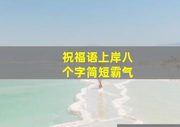 祝福语上岸八个字简短霸气