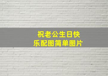 祝老公生日快乐配图简单图片