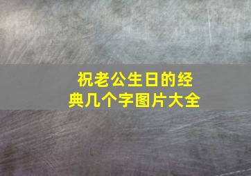 祝老公生日的经典几个字图片大全