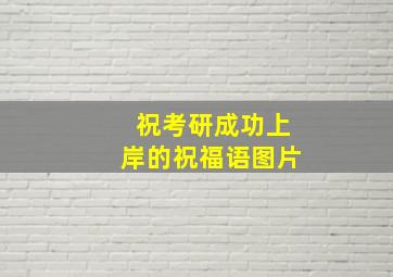 祝考研成功上岸的祝福语图片