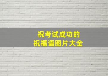 祝考试成功的祝福语图片大全