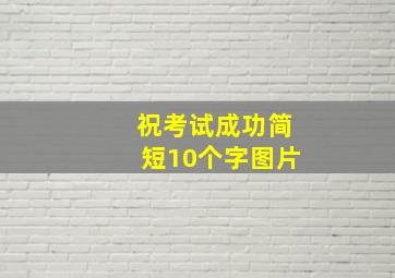 祝考试成功简短10个字图片