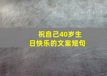 祝自己40岁生日快乐的文案短句