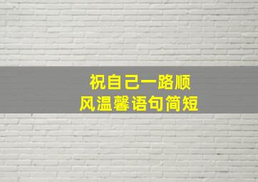 祝自己一路顺风温馨语句简短