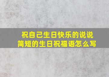 祝自己生日快乐的说说简短的生日祝福语怎么写