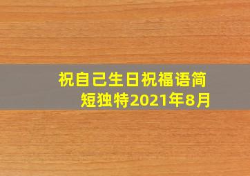 祝自己生日祝福语简短独特2021年8月