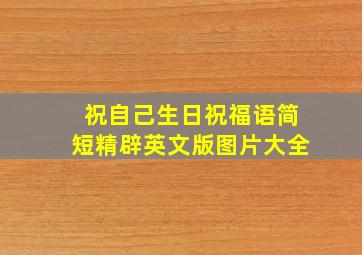 祝自己生日祝福语简短精辟英文版图片大全