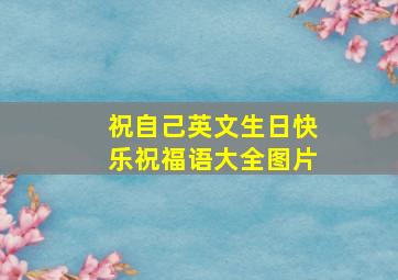 祝自己英文生日快乐祝福语大全图片