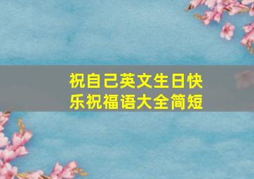 祝自己英文生日快乐祝福语大全简短