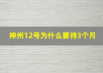 神州12号为什么要待3个月