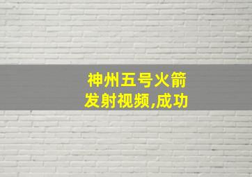 神州五号火箭发射视频,成功