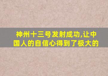 神州十三号发射成功,让中国人的自信心得到了极大的