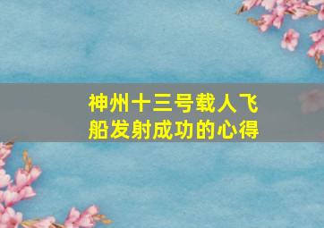 神州十三号载人飞船发射成功的心得