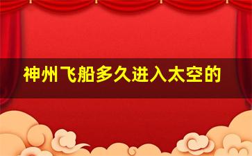 神州飞船多久进入太空的