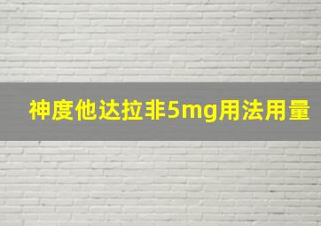 神度他达拉非5mg用法用量