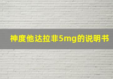 神度他达拉非5mg的说明书