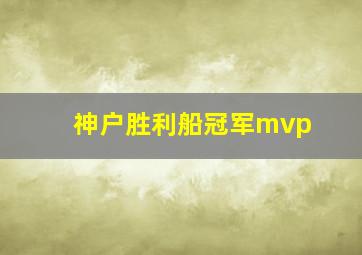 神户胜利船冠军mvp