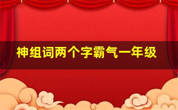 神组词两个字霸气一年级