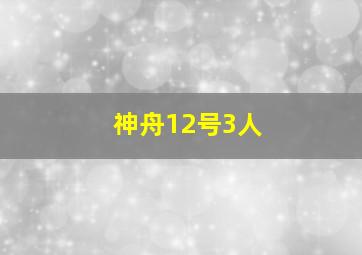 神舟12号3人