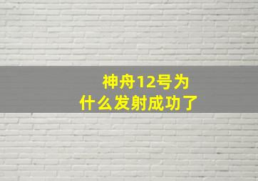 神舟12号为什么发射成功了