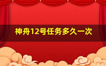 神舟12号任务多久一次