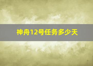 神舟12号任务多少天