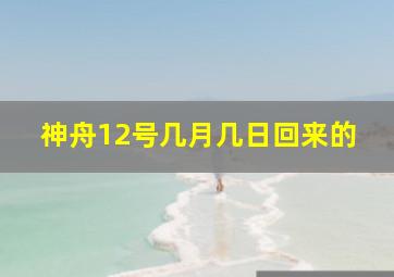 神舟12号几月几日回来的