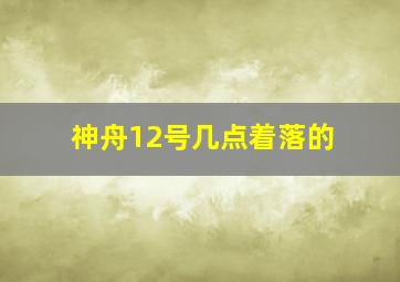 神舟12号几点着落的