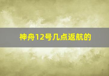 神舟12号几点返航的