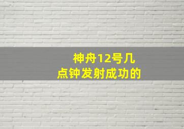 神舟12号几点钟发射成功的