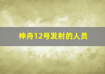 神舟12号发射的人员